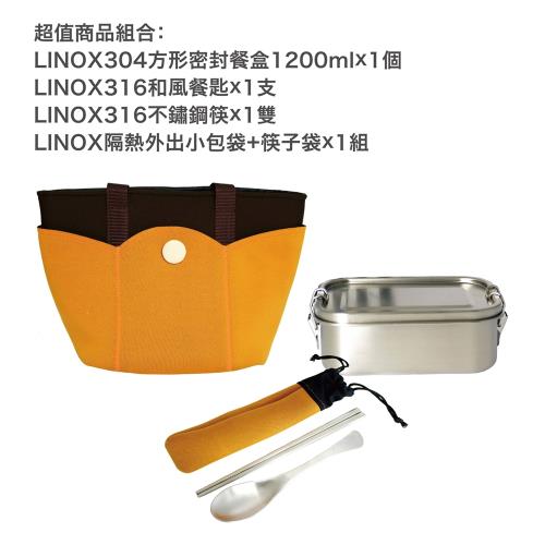 【LINOX】304不鏽鋼方型便當盒1200ML (附萬用外出袋. 316和風餐匙. 316不鏽鋼筷)