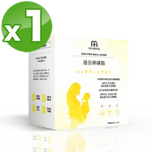 【MIHONG米鴻生醫】通汝卵磷脂 (30包/盒)x1 - 蔬食好孕媽咪系列 - 孕後哺乳期適用