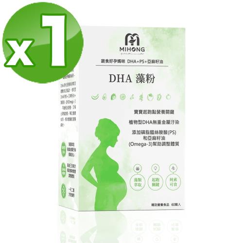 【MIHONG米鴻生醫】DHA藻粉(60顆/盒)x1 - 蔬食好孕媽咪系列 - 孕中孕後期適用
