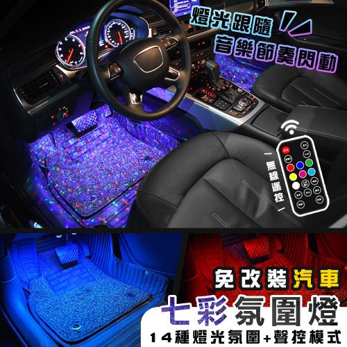  【優思居】免改裝汽車七彩氛圍燈