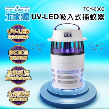 大家源 福利品 UV-LED吸入式捕蚊器/補蚊燈TCY-6302