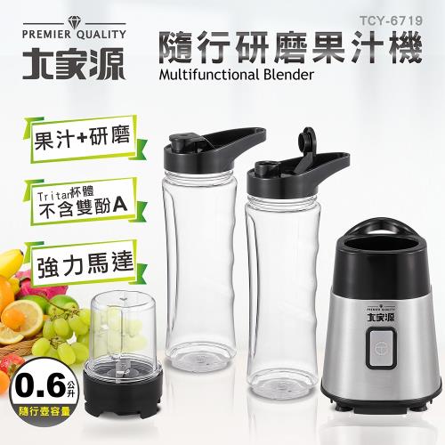 大家源 福利品 0.6L(雙杯組)隨行研磨果汁機TCY-6719