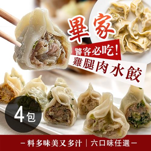 【畢家】饕客必吃雞腿肉水餃 六款任選 4包 (24顆/包)
