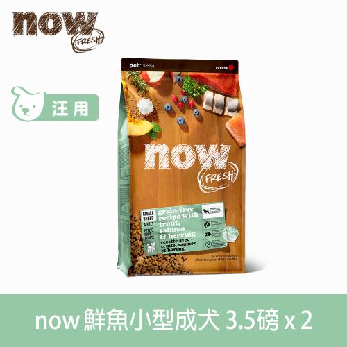 now 鮮魚無穀天然糧 小型犬配方3.5磅 兩件組