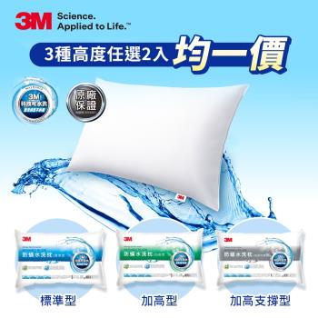 3M 新一代防蹣水洗枕超值2入組-(多款任選)