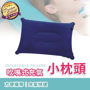 【DREAMSELECT】充氣枕頭 吹氣款 充氣枕/吹氣枕/旅行枕/午睡枕/趴睡枕