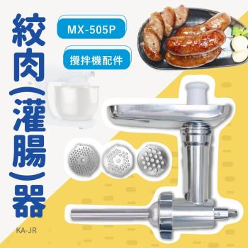 パンの鍋（胖鍋）MX-505P攪拌機適用配件-絞肉(灌腸)器