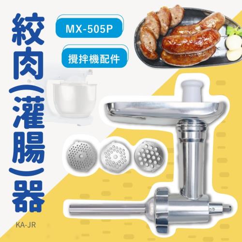 パンの鍋（胖鍋）MX-505P攪拌機適用配件－絞肉(灌腸)器