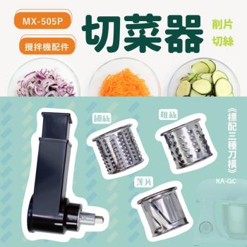 パンの鍋（胖鍋）MX-505P攪拌機適用配件-多功能切菜器