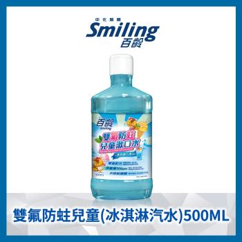 百齡Smiling 雙氟防蛀兒童漱口水(冰淇淋汽水口味)500ml