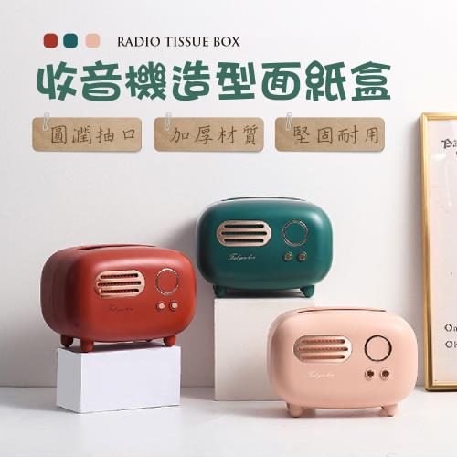 STYLE格調  古典收音機造型面紙收納盒(三色可選)面紙盒/收納盒/置物盒/收納盒