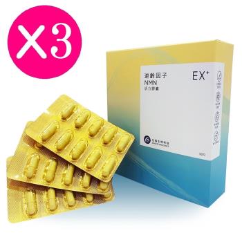 【生福生物科技】EX+ 逆齡因子NMN活力膠囊 3入組 30粒/盒