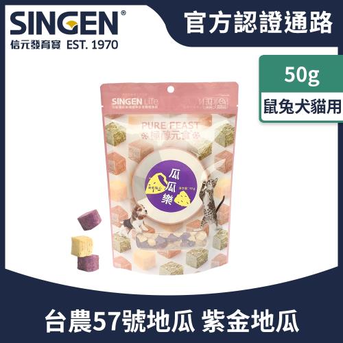 SINGEN 信元發育寶 犬貓鼠貂用天然低敏營養凍乾寵物零食/50g 雙色地瓜 紫金地瓜 瓜瓜樂(效期:2023/3/31)