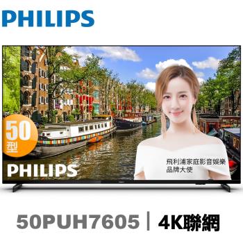 【送32G隨身碟】Philips飛利浦 50吋4K HDR聯網液晶顯示器+視訊盒(50PUH7605)