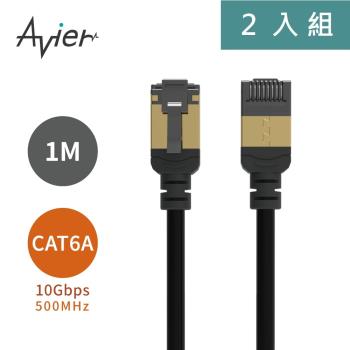 【Avier】PREMIUM Lite Nyflex™ Cat.6A 極細高速網路線 1M (2入)