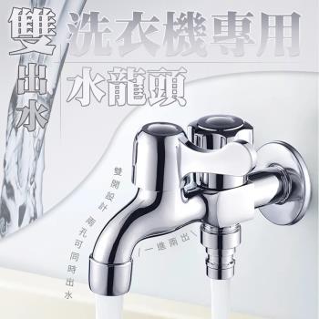 雙出水洗衣機專用水龍頭