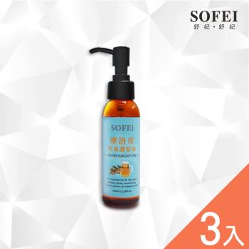 【SOFEI 舒妃】摩洛哥堅果護髮油(100ml)-毛燥受損髮質適用 3入組
