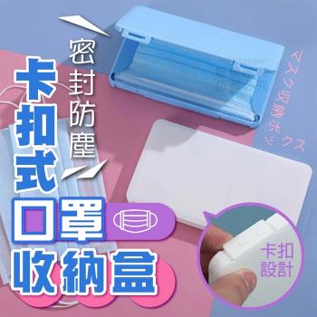 (3個1組x2組)卡扣式口罩收納盒