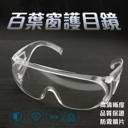 【防疫新生活】外送防疫專用防風眼鏡2入組