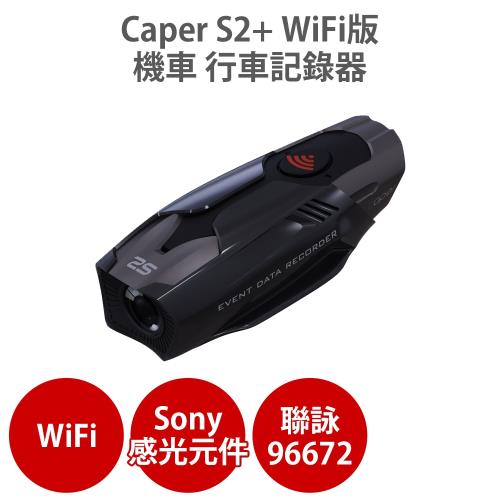Caper S2+ WiFi版 機車行車記錄器 - 1080P TS碼流 防水 Sony Starvis IMX323 感光元件 (送32G)