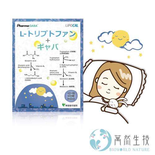 【萬然生技】色胺酸+麩胺酸發酵物+鈣質粉狀食品31包/盒-幫助入睡~調整體質~調節生理機能~讓您一夜好眠★黃金配方四效合一★