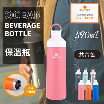 【法國 Santeco】Ocean 保溫瓶 590ml 六色 原廠公司貨