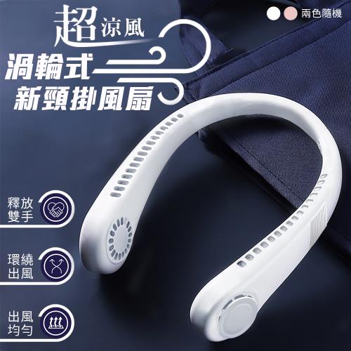 超涼風渦輪式新頸掛風扇