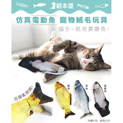 貓本屋 USB充電式 仿真電動魚 寵物絨毛玩具
