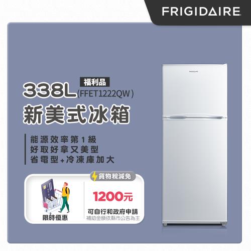 美國富及第Frigidaire 338L一級能效新美式雙門冰箱白FFET1222QW 全新福利品-庫