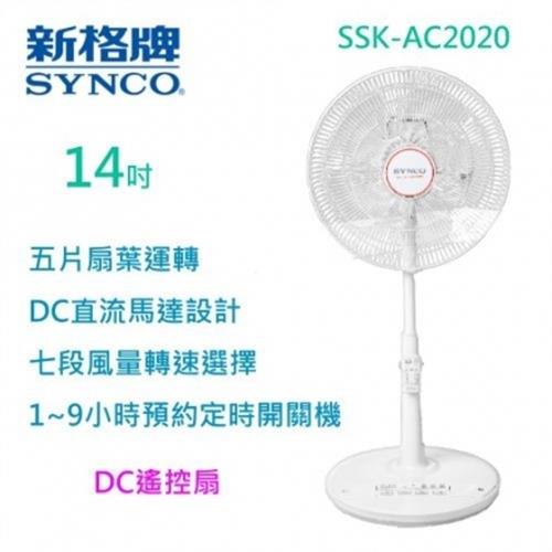 限時搶購下殺SYNCO 新格 14吋微電腦DC變頻電風扇 台灣製造 SSK-AC2020-庫