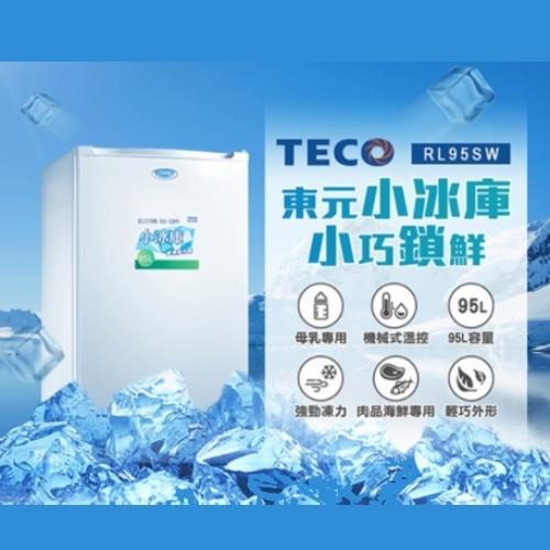 (限量福利) TECO 東元 95L 直立式冷凍櫃RL95SW -庫(A)