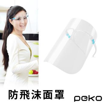 【PEKO】多功能鏡框式防飛沫油汙大面積全臉透明面罩(4入組)
