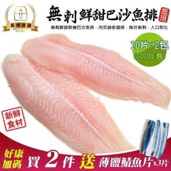 海肉管家-嚴選無刺巴沙魚排10片共2包(5片_約1kg/包)【第二件送鯖魚】