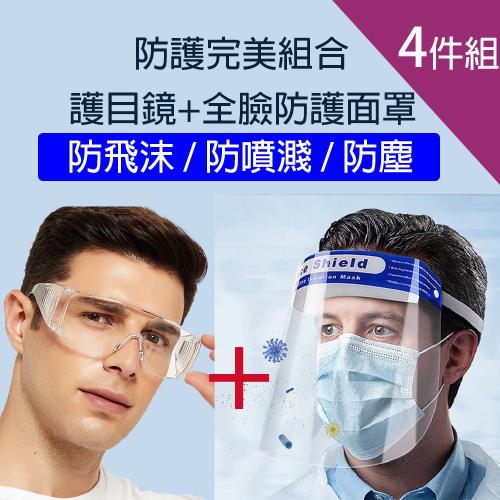 買2送2 熱銷第一防飛沫噴濺高清透明全臉防護面罩+防護眼鏡 超值4件組