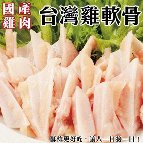 海肉管家-台灣鮮脆雞三角骨 雞軟骨 共12包(每包約150g±10%)