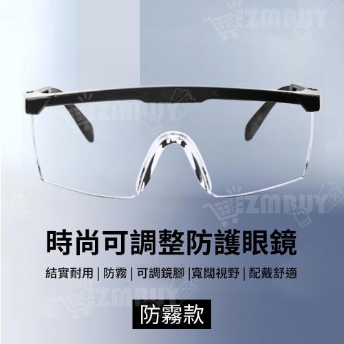 時尚可拉伸調整防護眼鏡/護目鏡/防疫眼鏡(防霧款)(2入)