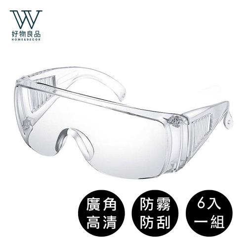 好物良品-24hr出貨 (6入組)全透明高清視角護目鏡 防霧 防飛沫 耐刮擦 防衝擊 (可與眼鏡一起配戴)
