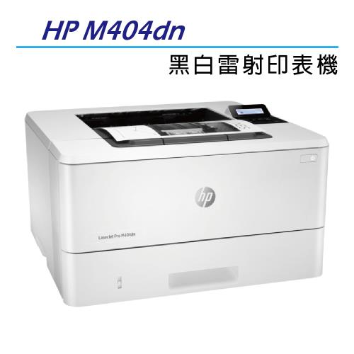 HP 原廠 LaserJet Pro M404dn 雙面黑白雷射印表機