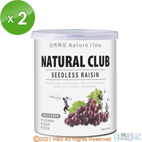 【自然時記】生機超大無籽葡萄乾2罐(375g/罐)