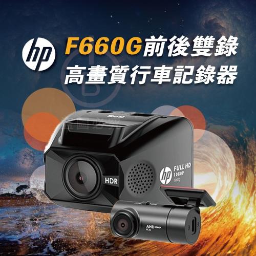 HP 惠普 F660G  1080P前後雙錄影 GPS測速提示 行車記錄器 贈32G