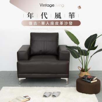 【IDEA】年代風華仿舊皮革單人沙發