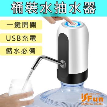 iSFun 智能電動 USB充電辦公露營桶裝水抽水器