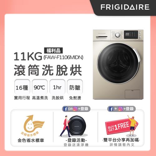美國富及第Frigidaire11KG洗脫烘變頻式滾筒洗衣機FAW-F1106MIDN(福利品)