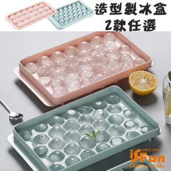 iSFun 巧克力模具33格製冰盒 2入隨機色