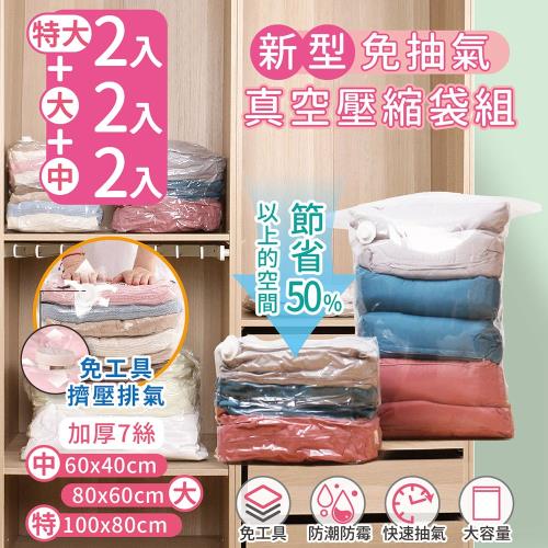 家適帝-新型免抽氣真空壓縮袋組6件組(特大2+大2+中2)