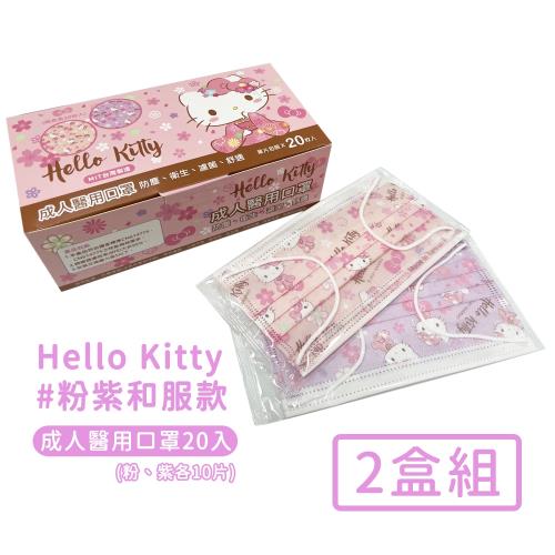 HELLO KITTY 台灣製醫用口罩成人款20入-粉紫和服款-2盒/組