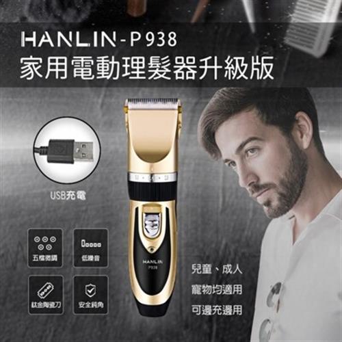 HANLIN-P938家用電動理髮器升級版-庫/