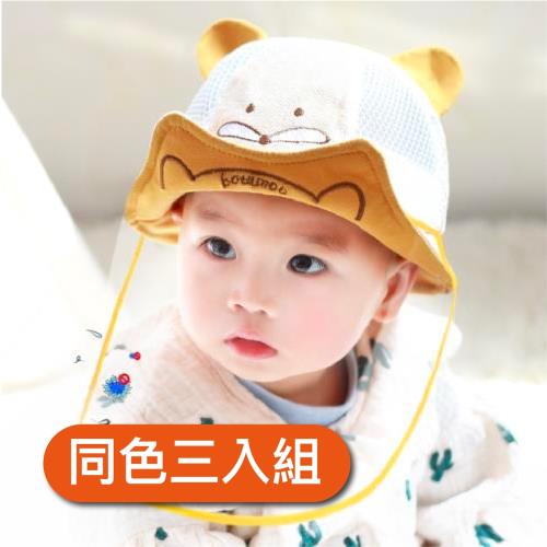 『環球嚴選』同色3件組 兒童防飛沫帽子面罩/薄款寶寶防護帽/疫情防護面部罩/防疫帽 SS0023