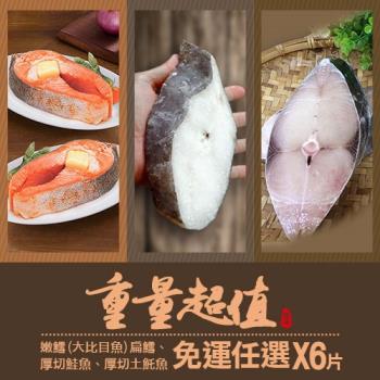 築地一番鮮-重量級-特選嫩鱈/厚切鮭魚/厚切輪切土魠魚/超值6片免運任選組 DM