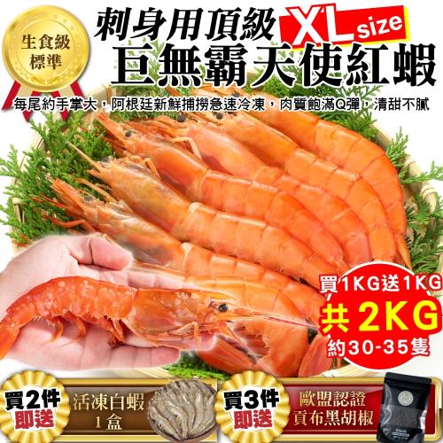 買1送1 漁村鮮海 刺身用頂級xl巨無霸天使紅蝦約30尾共2kg 每箱約1kg 第二組送挪威鯖魚 紅蝦 甜蝦 Etmall東森購物網